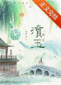 《渎玉》封面