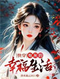 《快穿：炮灰的幸福生活》封面