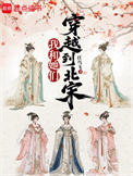 《我和她们穿越到北宋》封面