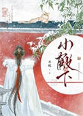 《妻主以为我胆子很小》封面