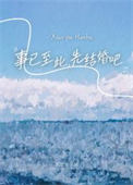 《事已至此，先结婚吧》封面