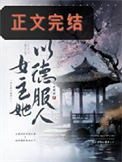 《太子妃今天又抄谁家了》封面