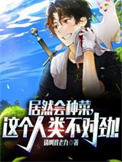 《居然会种菜，这个人类不对劲！》封面