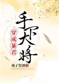 《穿为暴君手下大将》封面