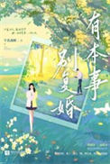 《有本事别复婚》封面