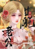 《苦情女配觉醒后抱紧老公粗大腿》封面