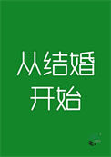 《从结婚开始》封面