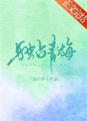 《独占青梅》封面