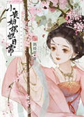 《小贵妇摆烂日常》封面