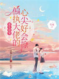 《重生逆宠：偏执大佬的心尖好会撩》封面