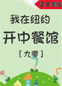 《我在纽约开中餐馆[年代]》封面