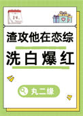 《渣攻但在前任恋综洗白[快穿]》封面