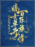 《宗族想吃绝户？嫡女单开百年族谱》封面