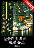 《豪门对照组纵横香江[八零]》封面