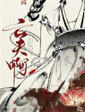 《真当我亡夫死了吗？》封面