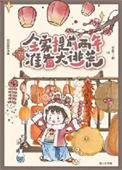 《全家提前两年准备大逃荒》封面