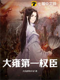 《大雍第一权臣》封面