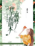 《穿成炮灰，我手握剧本赢麻了》封面