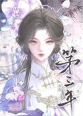 《出逃第三年》封面