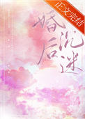 《婚后沉迷》封面