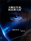 《天眼定生死，风水辨人间》封面