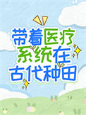 《带着医疗系统在古代种田》封面