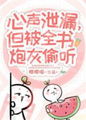 《小炮灰心声泄露被大佬们团宠》封面