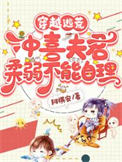 《穿越逃荒，冲喜夫君柔弱不能自理》封面