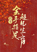 《宫斗：金手指是超凡生育》封面