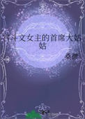 《宫斗文女主的首席大姑姑》封面