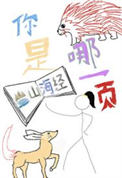《你是山海经哪一页》封面
