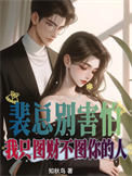 《裴总别害怕，我只图财不图你的人》封面