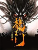 《龙门（作者：一夕烟雨）》封面