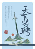 《天下为聘（作者：青山与我）》封面