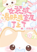 《女装被渴肤症室友盯上了》封面