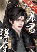 《重回暴君强夺时》封面