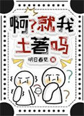 《啊？就我土著吗[七零]》封面