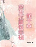 《假千金，重生之抓住幸福》封面