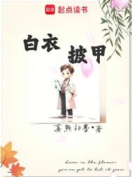 《白衣披甲》封面