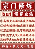 《宗门修炼误穿虫族》封面