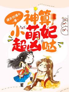 《神算小萌妃超凶哒》封面