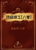 《顶级焊工[八零]》封面