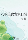 《八零美食发家日常》封面