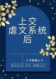 《上交虐文系统后》封面