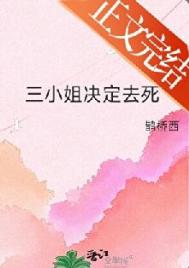 《三小姐决定去死》封面