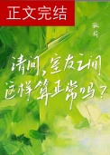 《请问，室友之间这样算正常吗？》封面