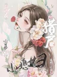 《新婚夜，小可怜穿成猎户家小媳妇》封面