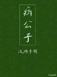 《病公子攻略手册》封面