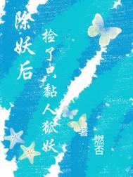 《除妖后，捡了只黏人狐妖》封面