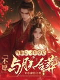 《驾崩后，才知皇后不愿与朕合葬》封面